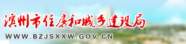  濱州市建設局