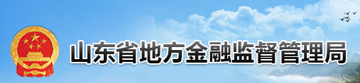 山東省地方金融監督管理局